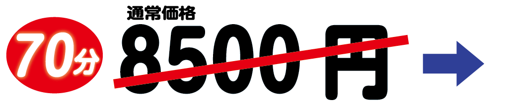 70分8030円が