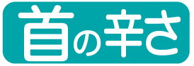首の辛さ
