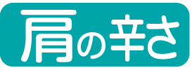 肩の辛さ・コリ