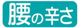 腰の辛さ