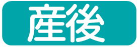 産後徴候